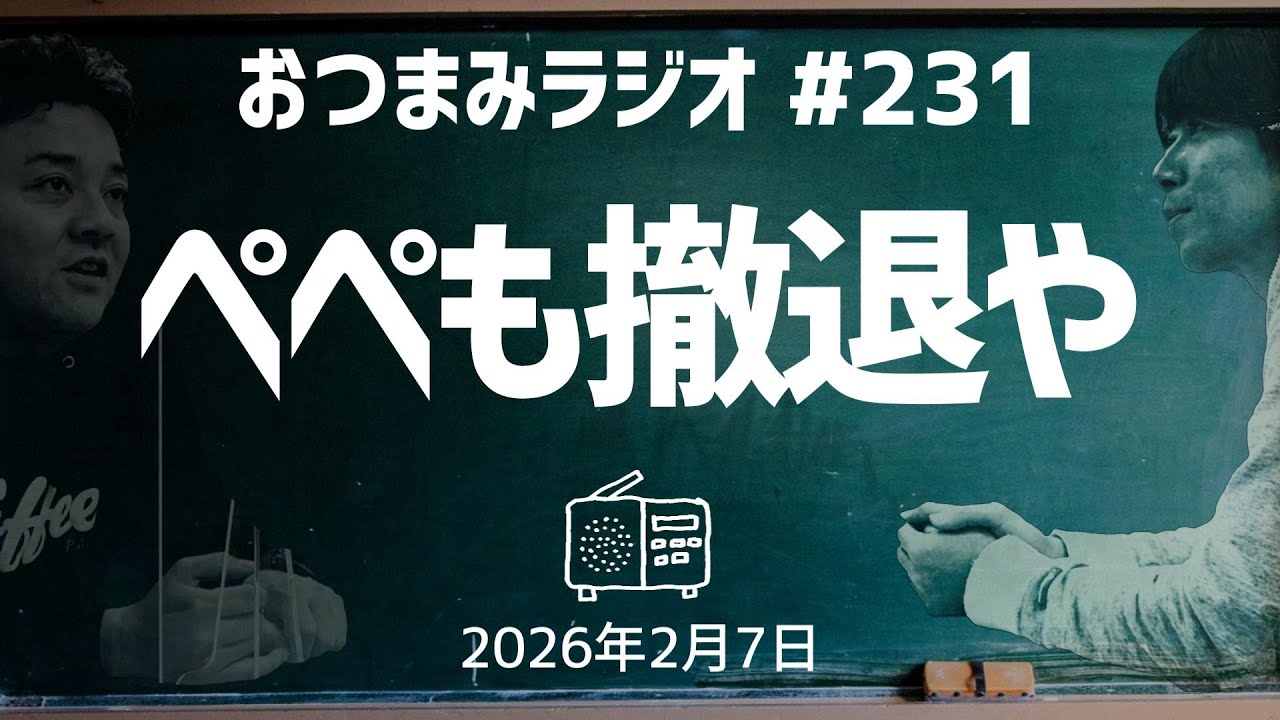 【おつまみラジオ231】ペペも撤退や・恋愛を見守る斉藤・スケジュールを勝手に決められる矢野／2026年2月7日