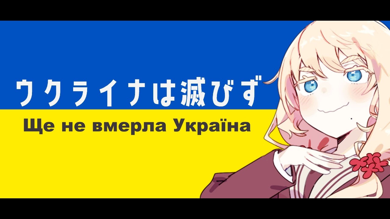 ウクライナ国歌【ウクライナは滅びず/Ще не вмерла Україна】【桜乃そら SV】