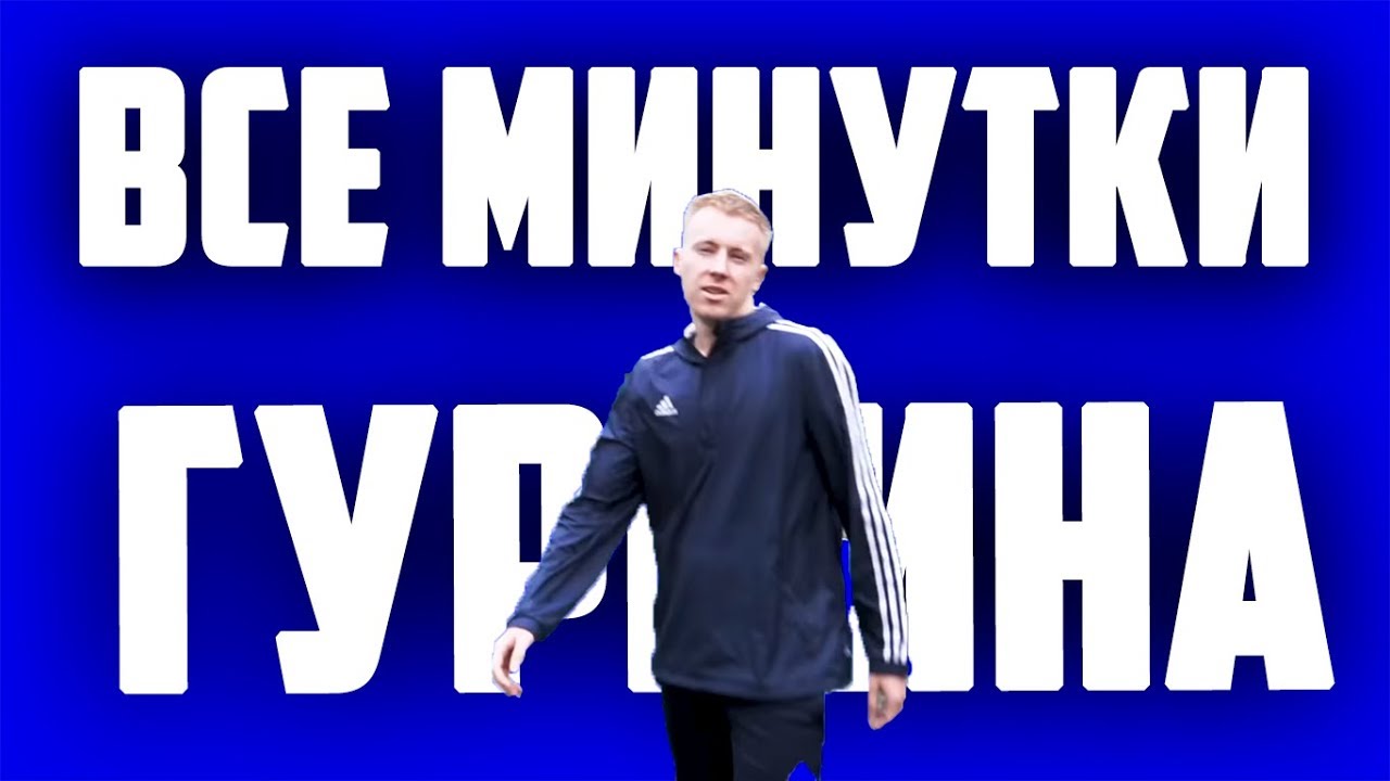 ВСЕ МИНУТКИ ГУРКИНА