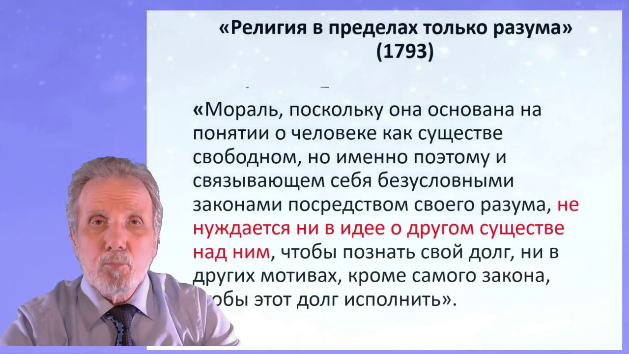 Кант-6 (Религия в пределах только разума)