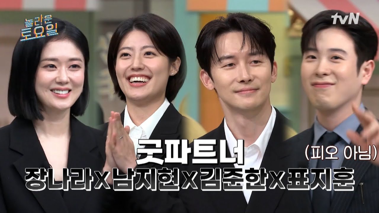 [예고] 굿 연기력으로 굿 케미를 선보일 파트너들이 떴다!👍 〈굿파트너〉 장나라 X 남지현 X 김준한 X 표지훈💖#놀라운토요일 | amazingsaturday EP.322