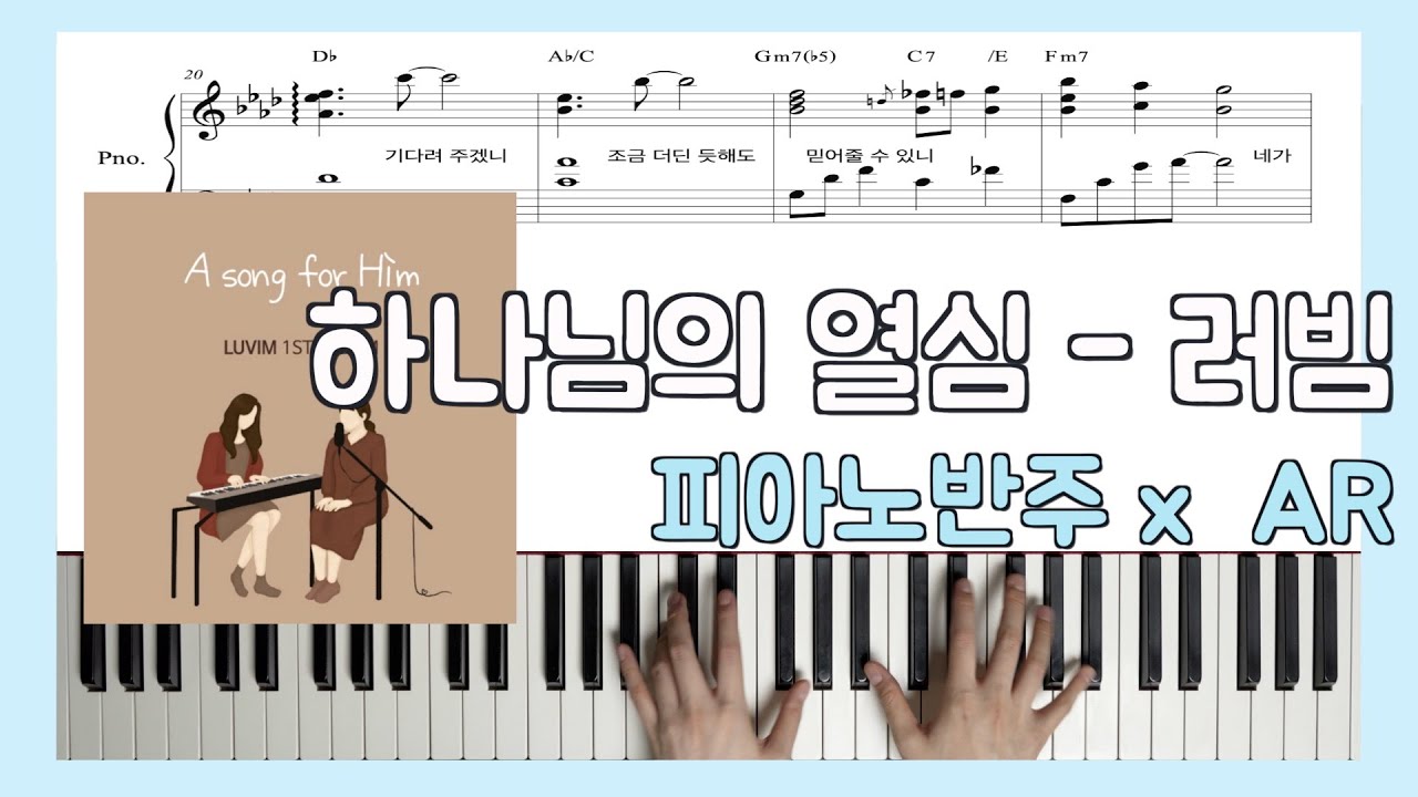 [원곡 그대로 반주] 하나님의 열심ㅣ러빔 x 피아노반주 x ARㅣ피아노악보ㅣ원키ㅣ원템포