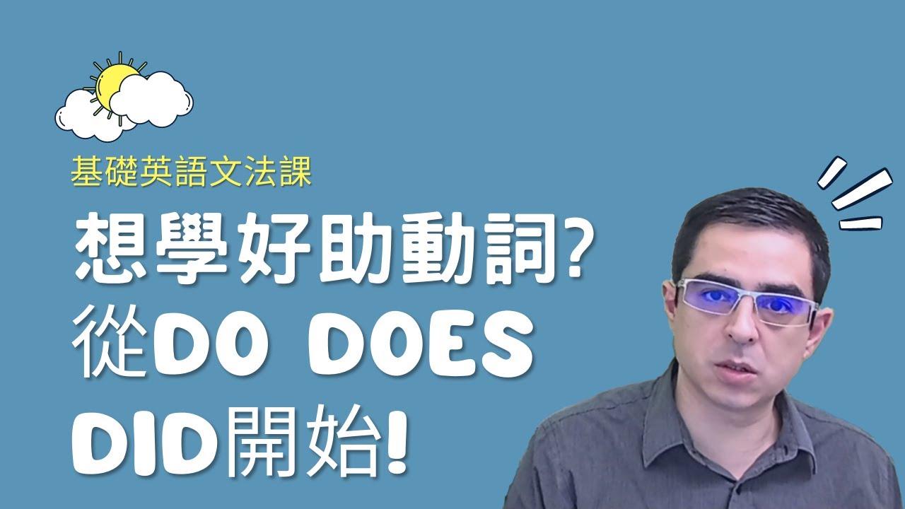 EP3助動詞學不會?從Do Does Did開始學助動詞 | 英文文法教學#2【納森教英文】