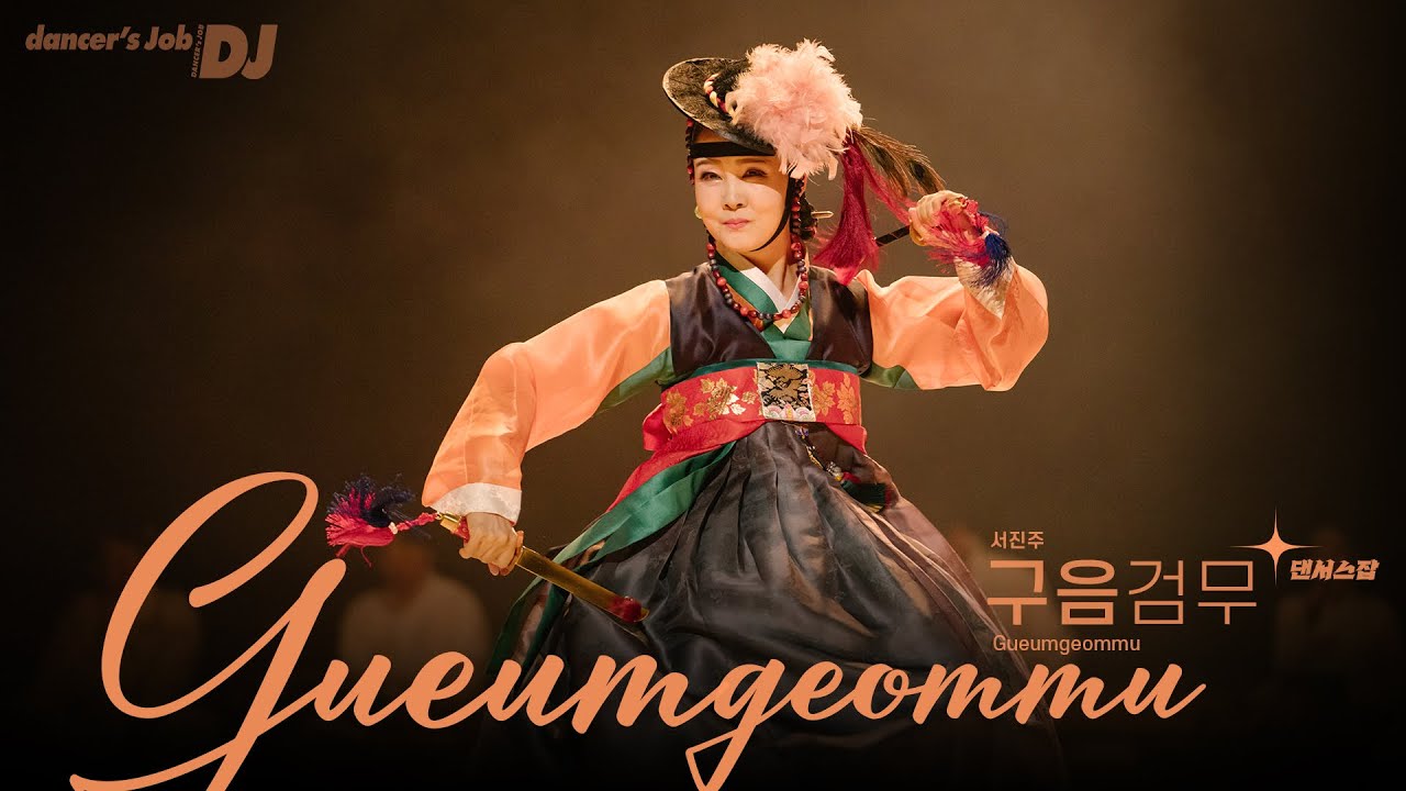 기악과 노래와 춤 가무악일체 서진주의 