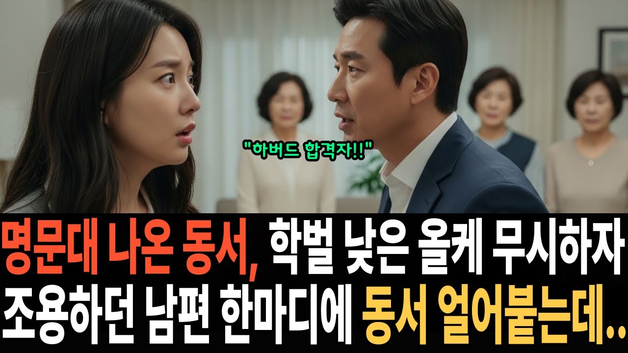 명문대 나온 동서, 학벌 낮은 올케 무시하자 조용하던 남편 한마디에 동서 얼어붙는데..ㅣ노후사연ㅣ감동사연ㅣ사연라디오ㅣ오디오북