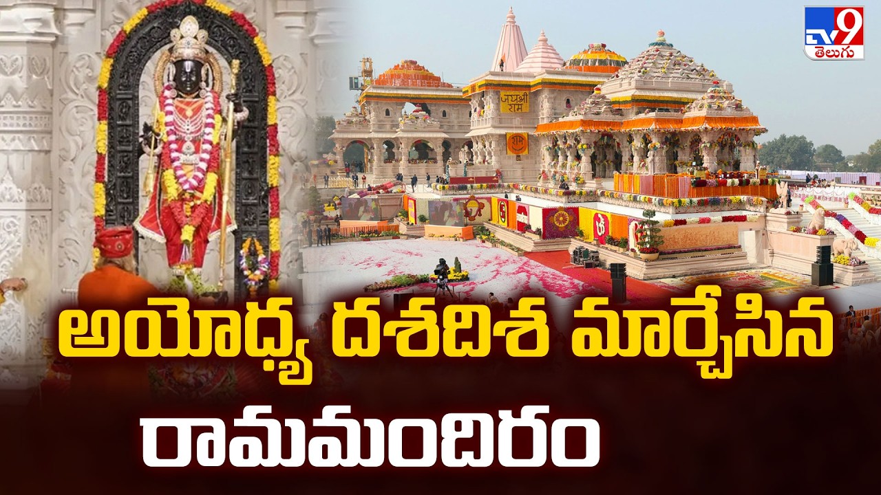 How Ram Mandir Changed the City's Future | అయోధ్య దశదిశ మార్చేసిన రామమందిరం - TV9
