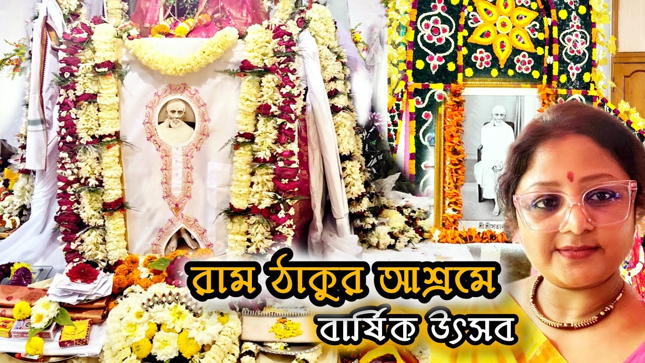 ram thakur ashram jadavpur | যাদবপুর রাম ঠাকুর আশ্রম |১৩ই ফাল্গুন রাম ঠাকুর আশ্রমের বার্ষিক উৎসব2026