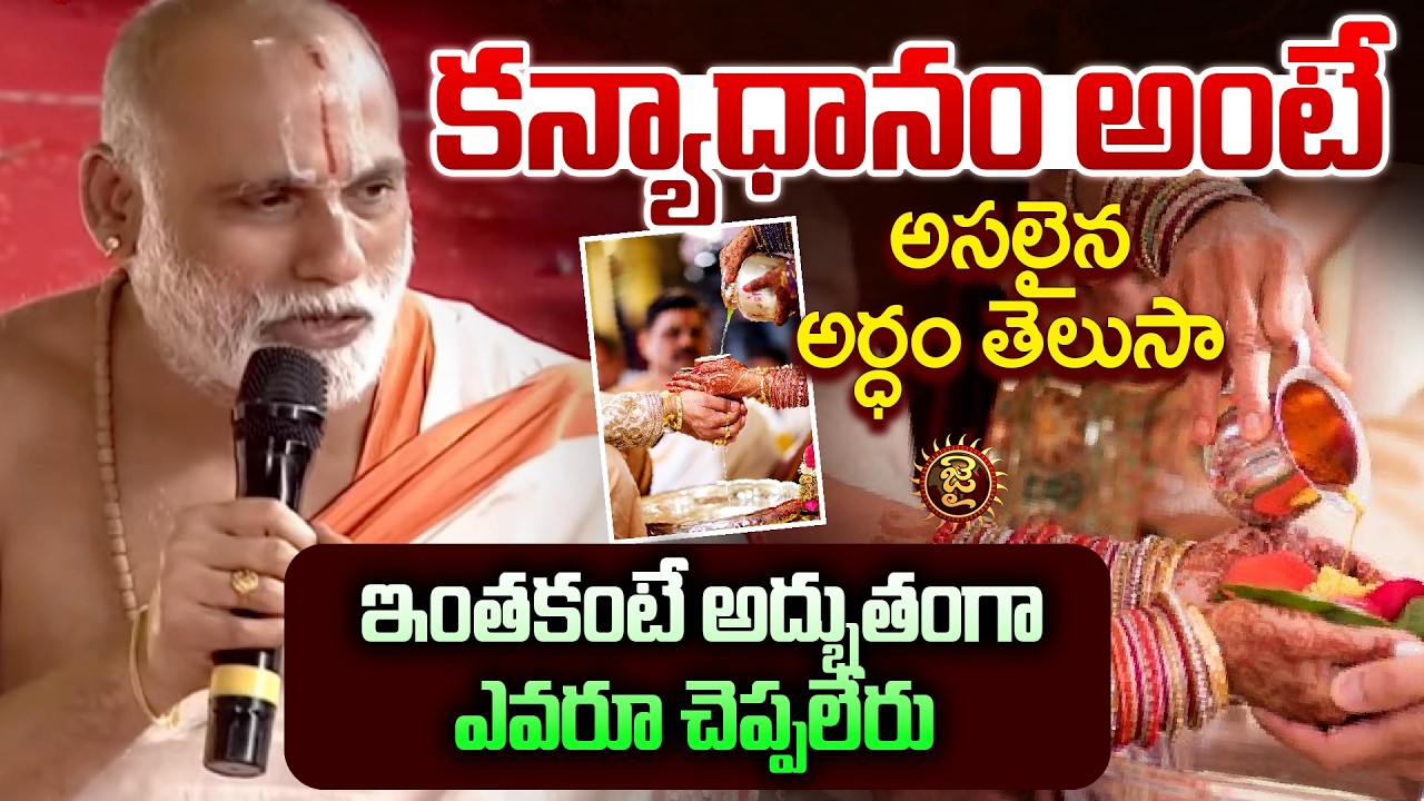 కన్యాధానం అంటే అసలైన అర్ధం తెలుసా..?  || The Real Meaning Of Kanyadhanam || Jai Hindu