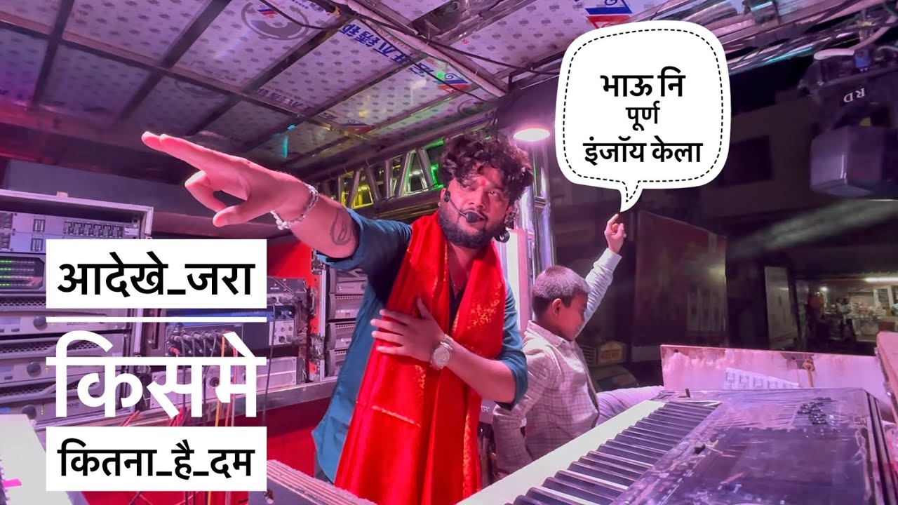 आदेखे जरा किसमे कितना है दम | Aadekhe jara 🔥💯 𝐃𝐞𝐯 𝐌𝐚𝐦𝐥𝐞𝐝𝐚𝐫 𝐁𝐚𝐧𝐝 𝐒𝐀𝐓𝐀𝐍𝐀