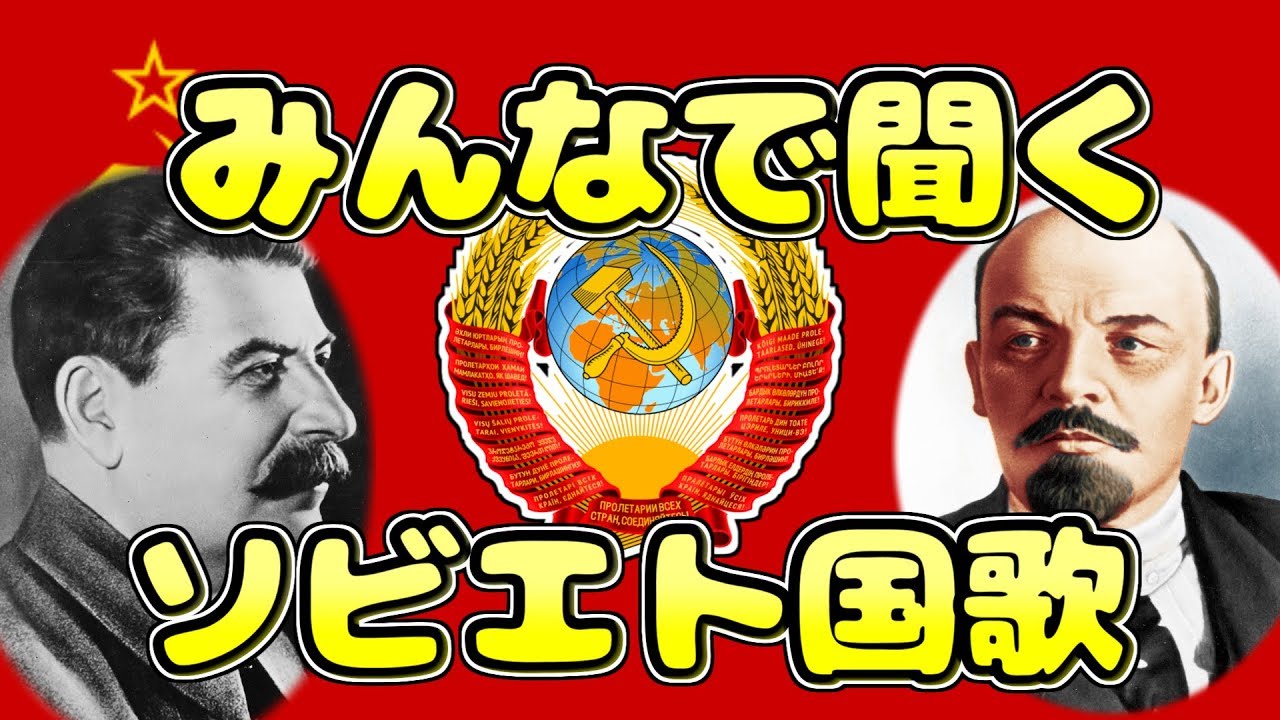みんなで聴こうソビエト連邦国歌【解説付き】