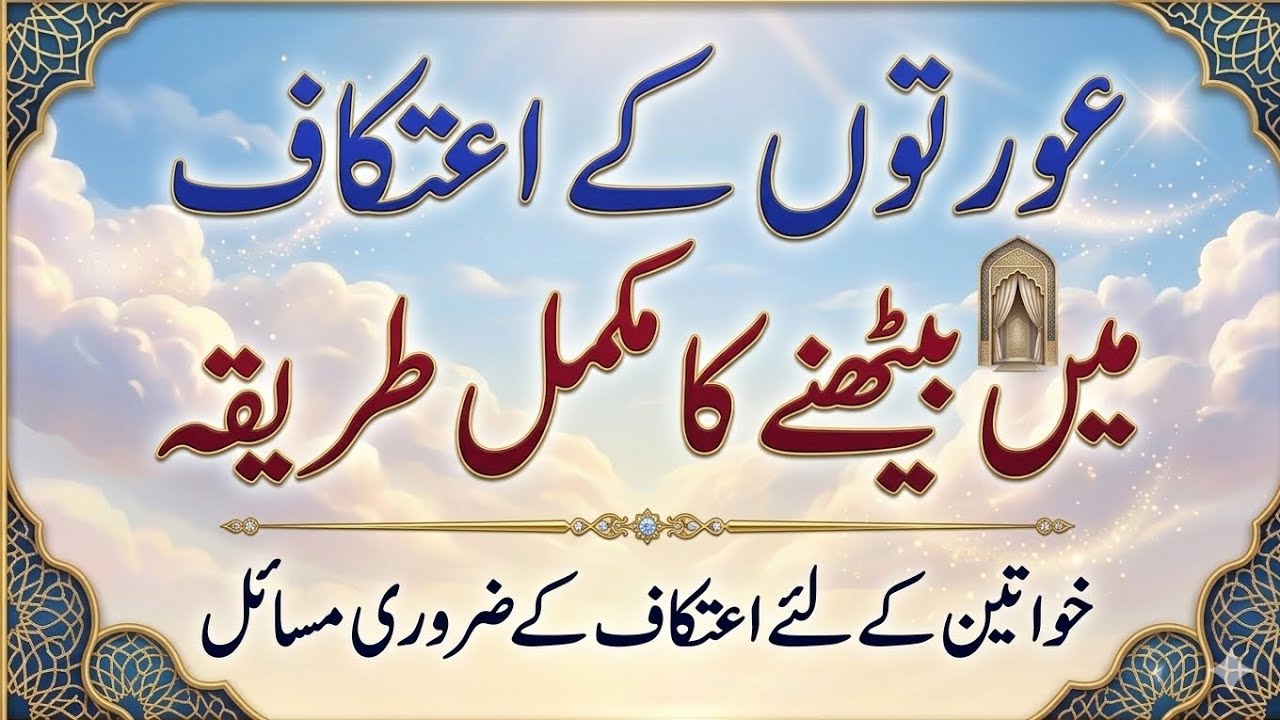 Aurat Ke Itikaf Ka Mukammal Tarika | Khawateen Ke Itikaf Ke Masail
