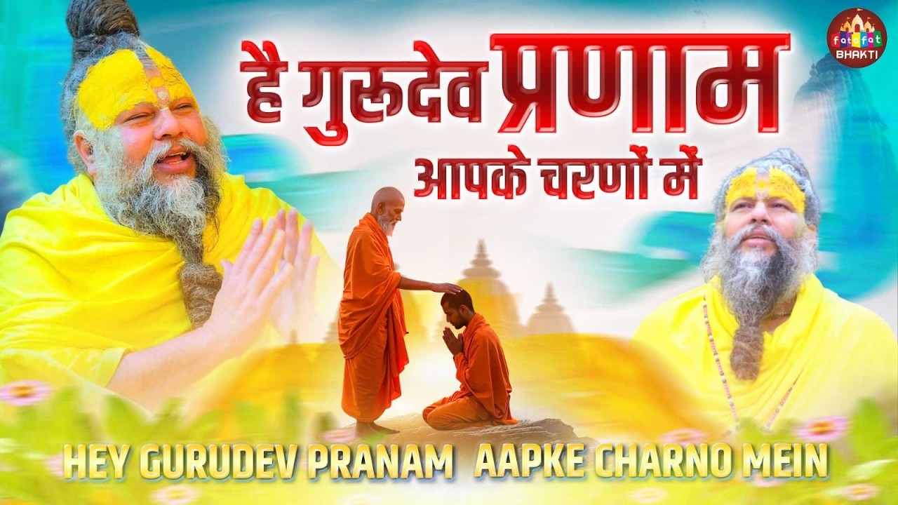 हे गुरुदेव प्रणाम आपके चरणों में | Latest Guru Bhakti Bhajan 2026 | Powerful Guru Bhajan