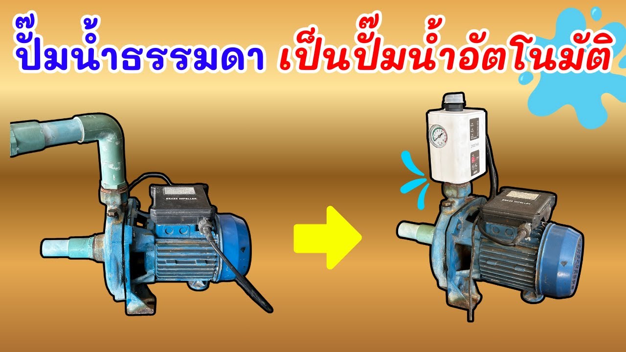 เปลี่ยนปั๊มน้ำหอยโข่งธรรมดา ให้เป็นปั๊มน้ำอัตโนมัติ แบบง่ายๆ ดูคลิปนี้ให้จบ |@tr.electric