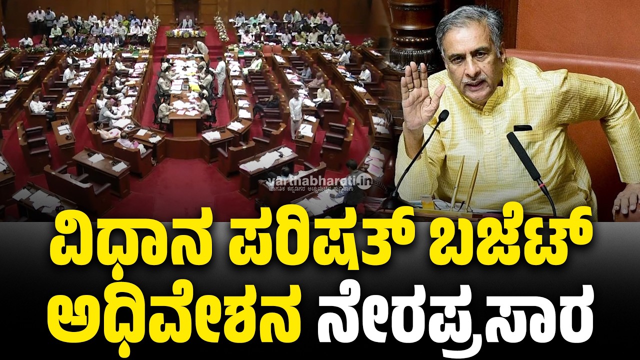 LIVE :  ವಿಧಾನ ಪರಿಷತ್ ಬಜೆಟ್ ಅಧಿವೇಶನದ ನೇರಪ್ರಸಾರ | Karnataka legislative Council |