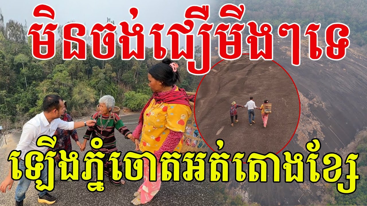 មិនចង់ជឿមីងៗទេ គាត់ដើរឡើងយ៉ាងរំភើយ សូមសរសើរភ្នំណាំលៀស្អាតគ្មានពីរទេ