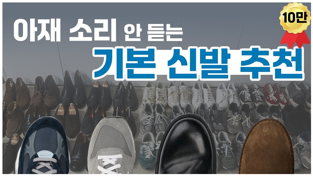 30대&middot;40대패션 기본신발 추천｜아재소리 안 듣는 1티어 신발