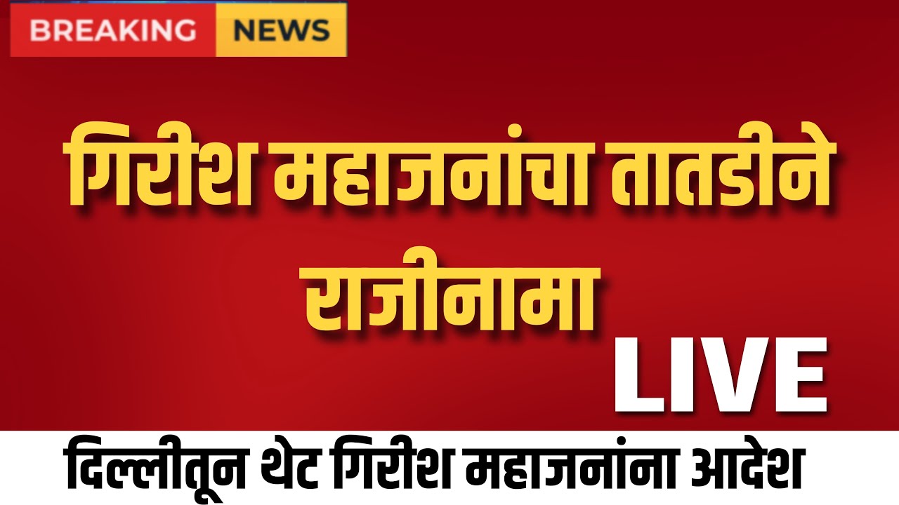 गिरीश महाजनांचा तातडीने राजीनामा दिल्लीतून आदेश ! Girish mahajan on devendrafafanvis live