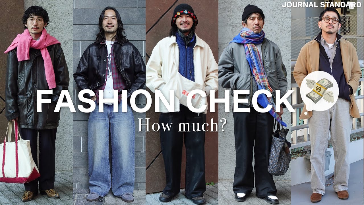 【そのコーデ総額いくら？】アパレル業界で働くスタッフたちに聞きました【FASHION CHECK】