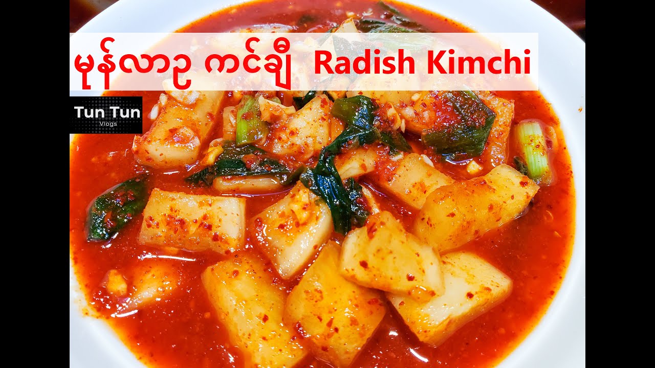 Radish kimchi recipe | kkakdugi |  မုန်လာဥ ကင်ချီလုပ်နည်း