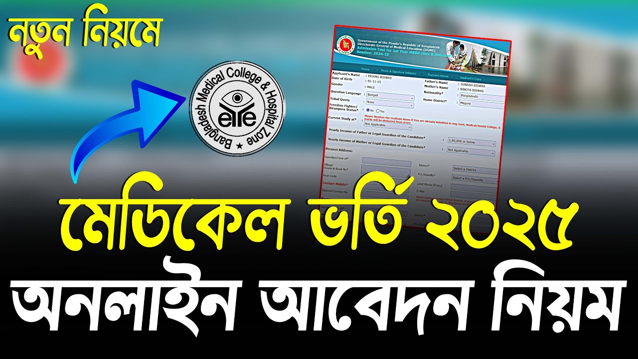 মেডিকেল ভর্তি অনলাইন আবেদন পদ্ধতি ২০২৫ । MBBS Admission Online Apply 2025
