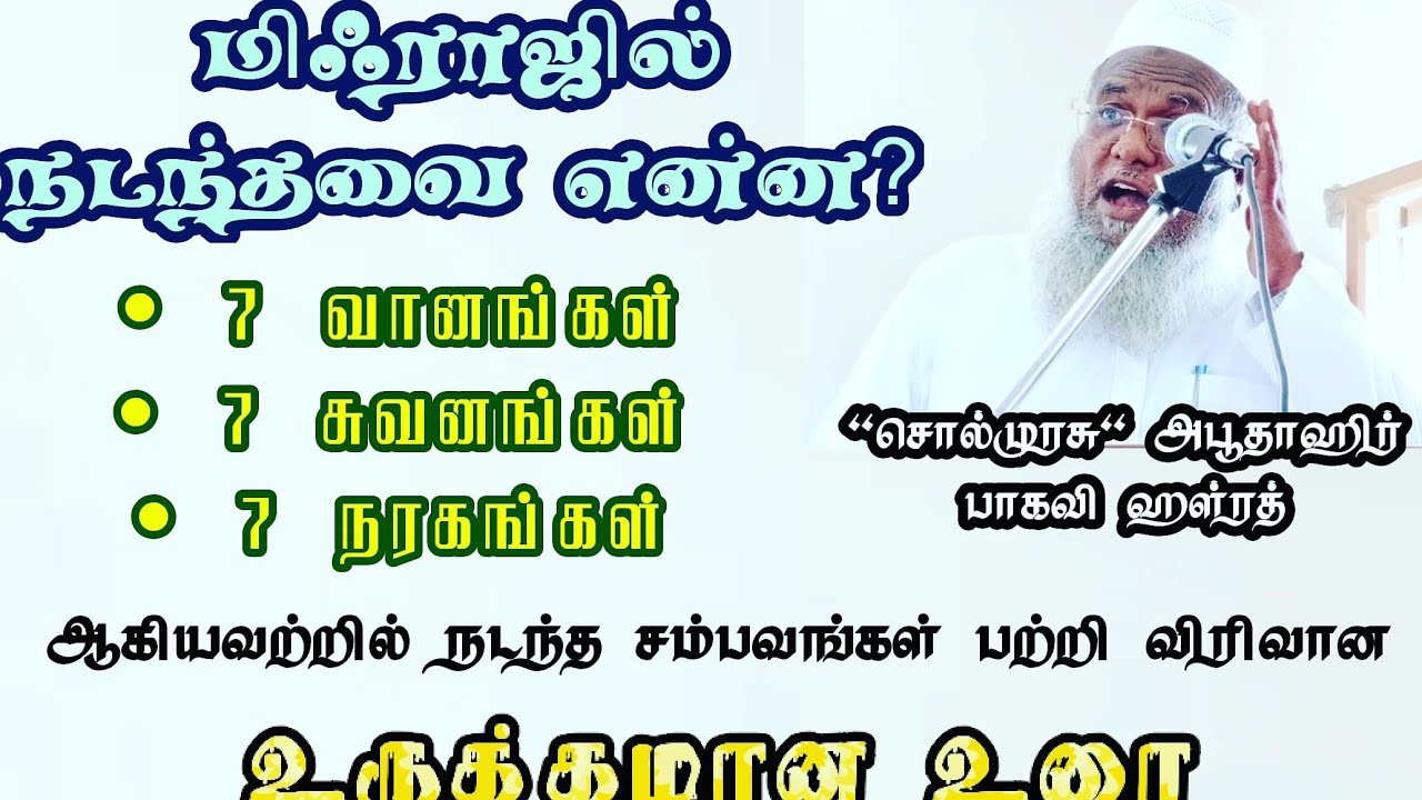 மிஃராஜில் நடந்தவை என்ன? | நாயகம் கண்டவைகளும், அதன் அகமிய விளக்கங்களும் | 