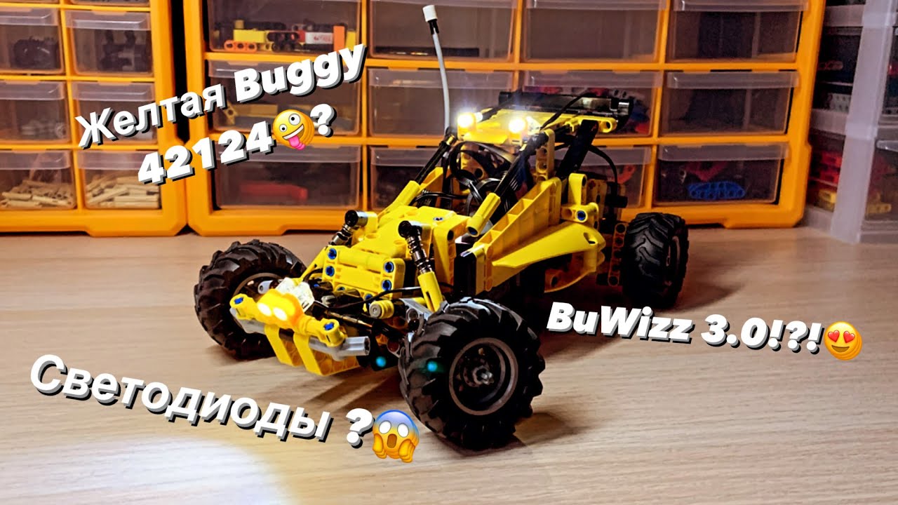 Lego Technic 42124 Off-Road Buggy Почему Желтый !?!? Какие светодиоды !?!? Зачем Buwizz 3.0 !?!?