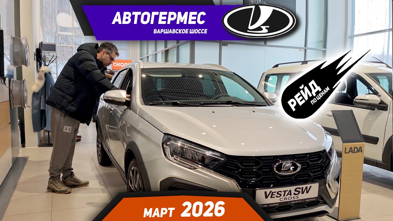 Lada prices in March 2026: Aura, Granta, Largus, Vesta, Niva Travel, Xcite.