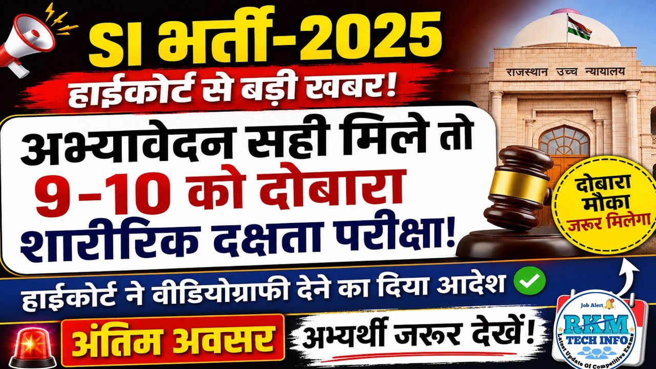 Rajasthan SI Bharti 2025 | हाईकोर्ट का बड़ा फैसला | 9-10 September को दोबारा SI Physical के आदेश