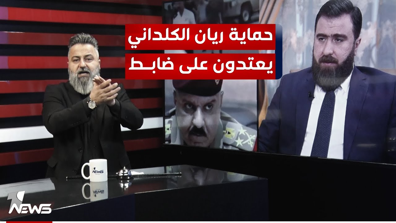 أوامر قبض بحق حماية ريان الكلداني.. شاهد لماذا | #بمختلف_الاراء مع قحطان عدنان