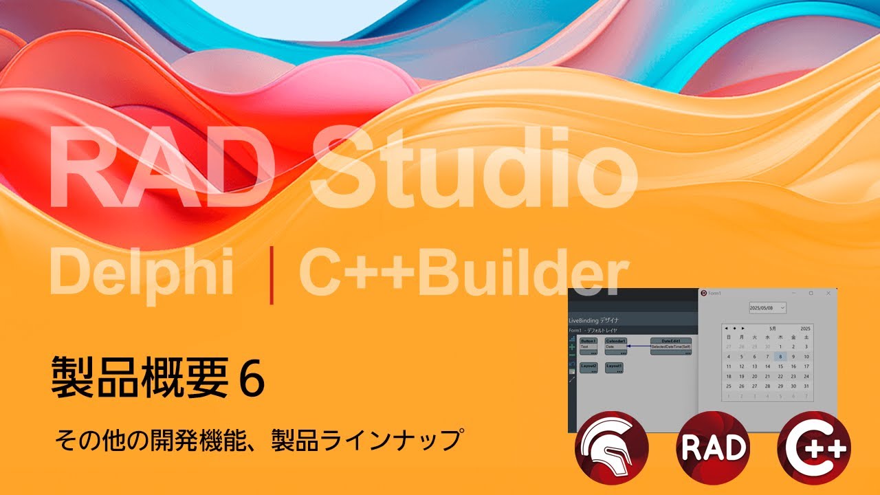 RAD Studio / Delphi / C++Builder 製品概要 6 : その他の開発機能、製品ラインナップ