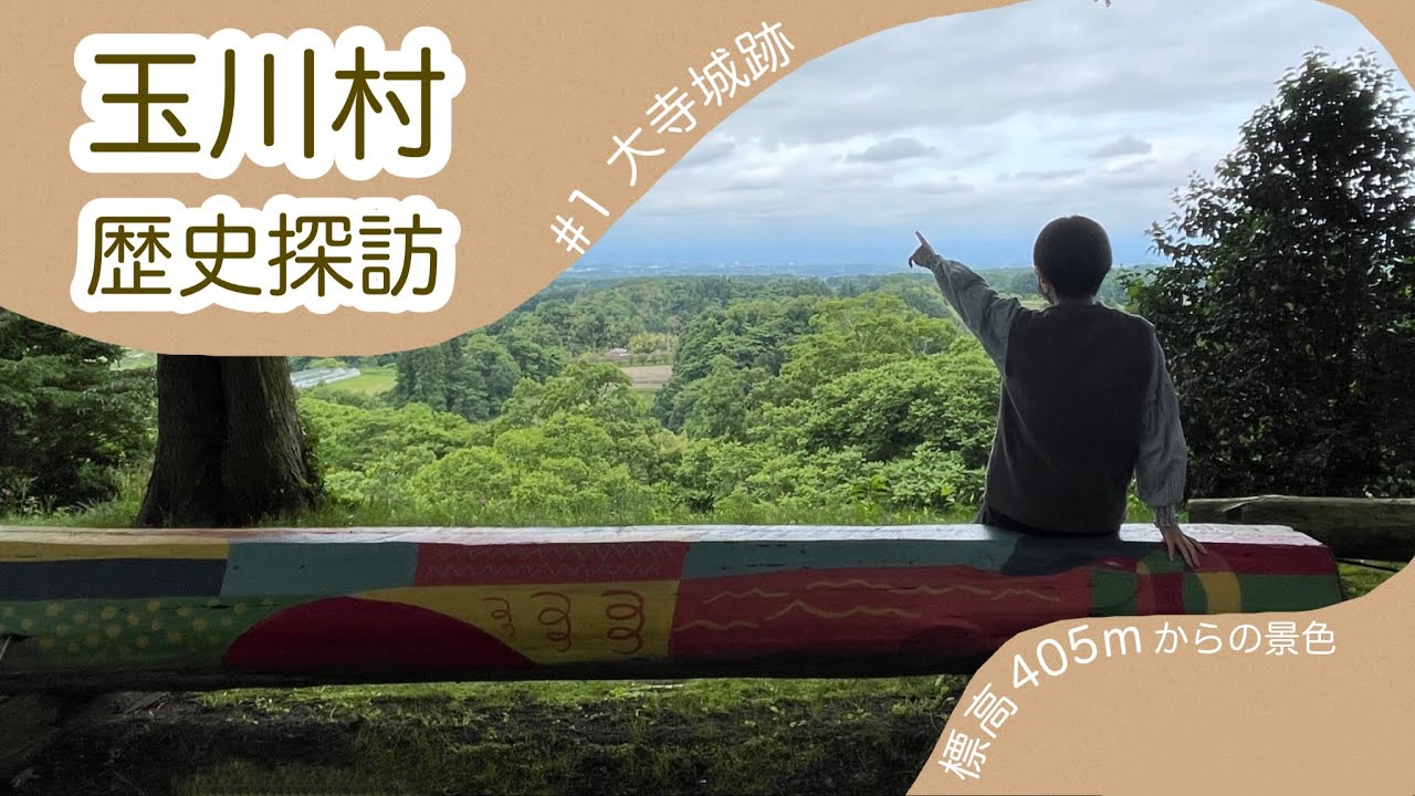 《玉川村歴史探訪》　#1 大寺城跡公園〜約1000年前の築城〜標高405mからの景色