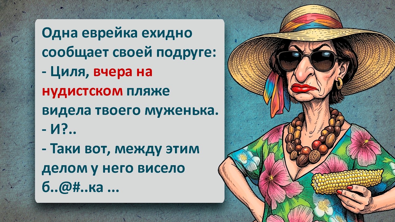 Между Этим Делом на Нудистском Пляже! Легендарный Еврейский Юмор Который Нельзя Пропустить!