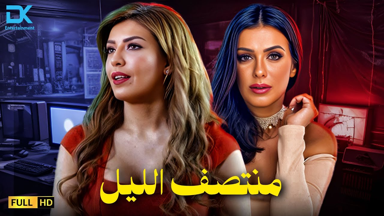 حصرياً الفيلم الممنوع من العرض 2026 | فيلم منتصف الليل | إنجي المقدم - أمل بوشوشة