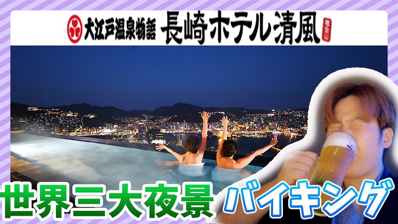 [長崎清風]長崎市にある大江戸温泉物語は世界三大夜景と共に過ごす控えめに言っても最高です！宿泊レポ