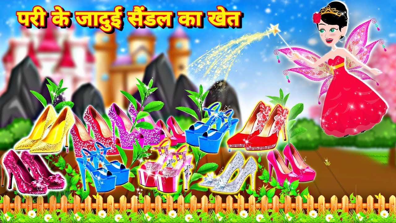 परी का जादू सैंडल का खेत | magical story | moral story | New story | cartoon wala video | nagin