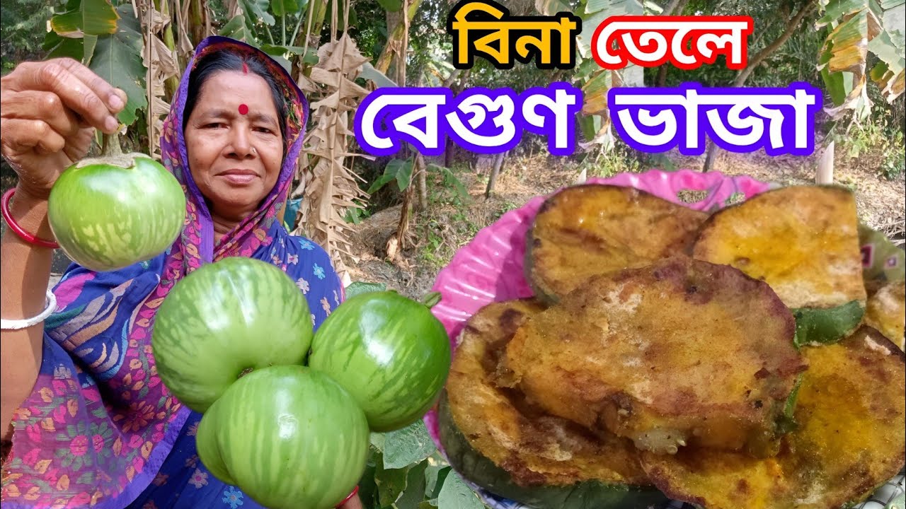 বিনা তেলে মচমচে বেগুণ ভাজার অবাক করা পদ্ধতি | Zero Oil Bengan Bhaja Recipe |