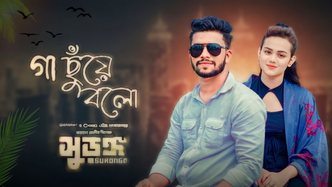 Gaa Chuye Bolo | Full Song | SURONGO | Shaon Mahmud | Jannat Himu | Tanjib | Abanti | Sajid