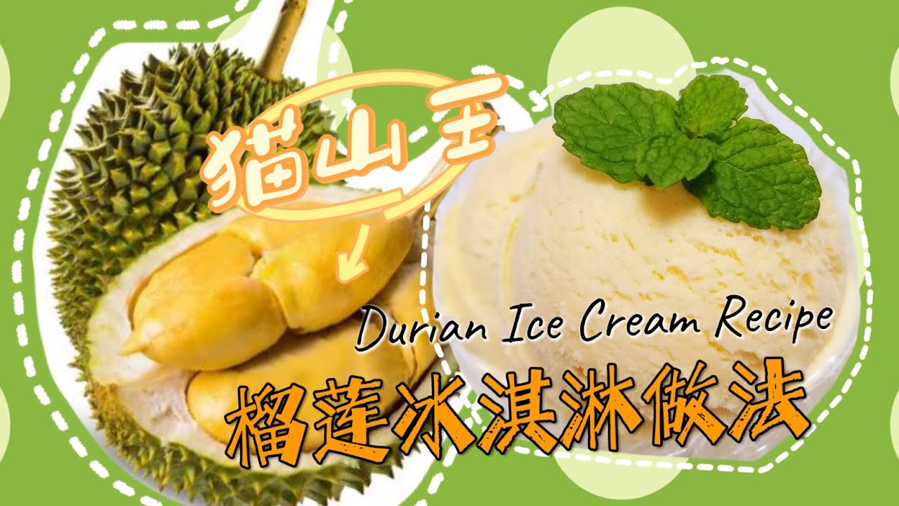 榴莲冰淇淋做法，Durian Ice Cream recipe猫山王榴莲冰淇淋配方，天價人氣榴蓮冰淇淋，没有冰渣柔软丝滑好吃停不下来，ドリアンアイスクリームの作り方，