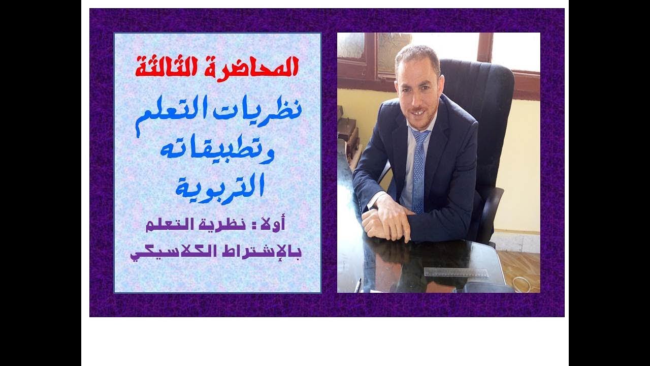 كيف تجيب علي اسئلة نظرية التعلم الشرطي الكلاسيكي عند ايفان بافلوف