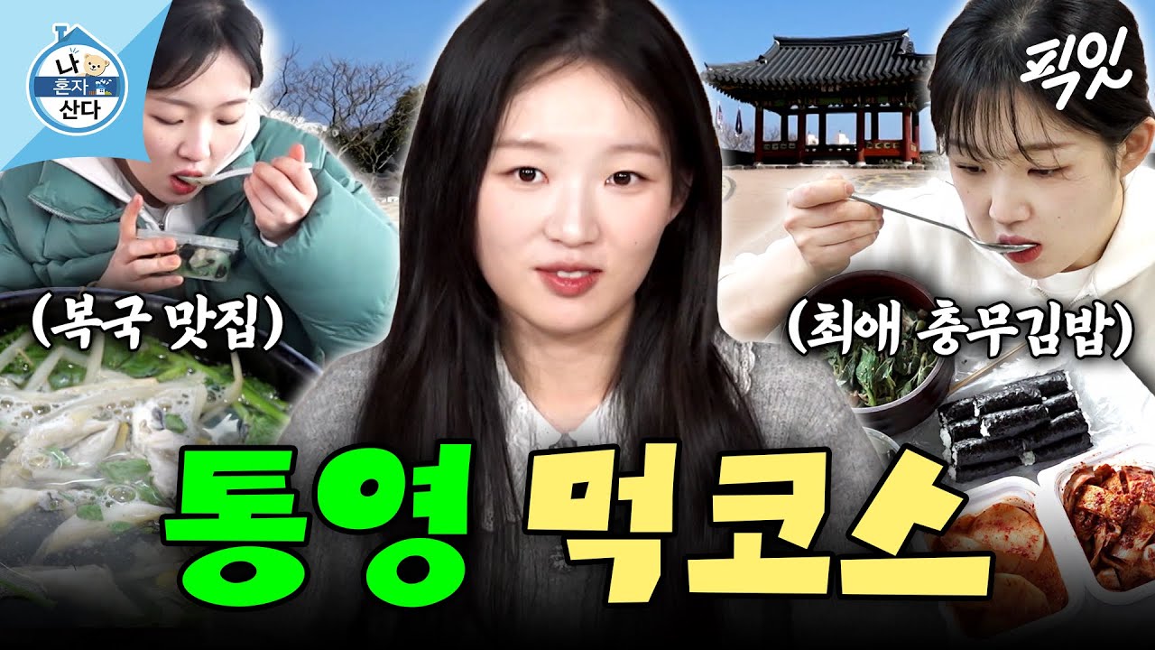 [나혼자산다] 새벽 통영 시장부터 복국 맛집&충무김밥까지 김시현의 통영 먹방 MBC260403방송 #나혼산 #김시현