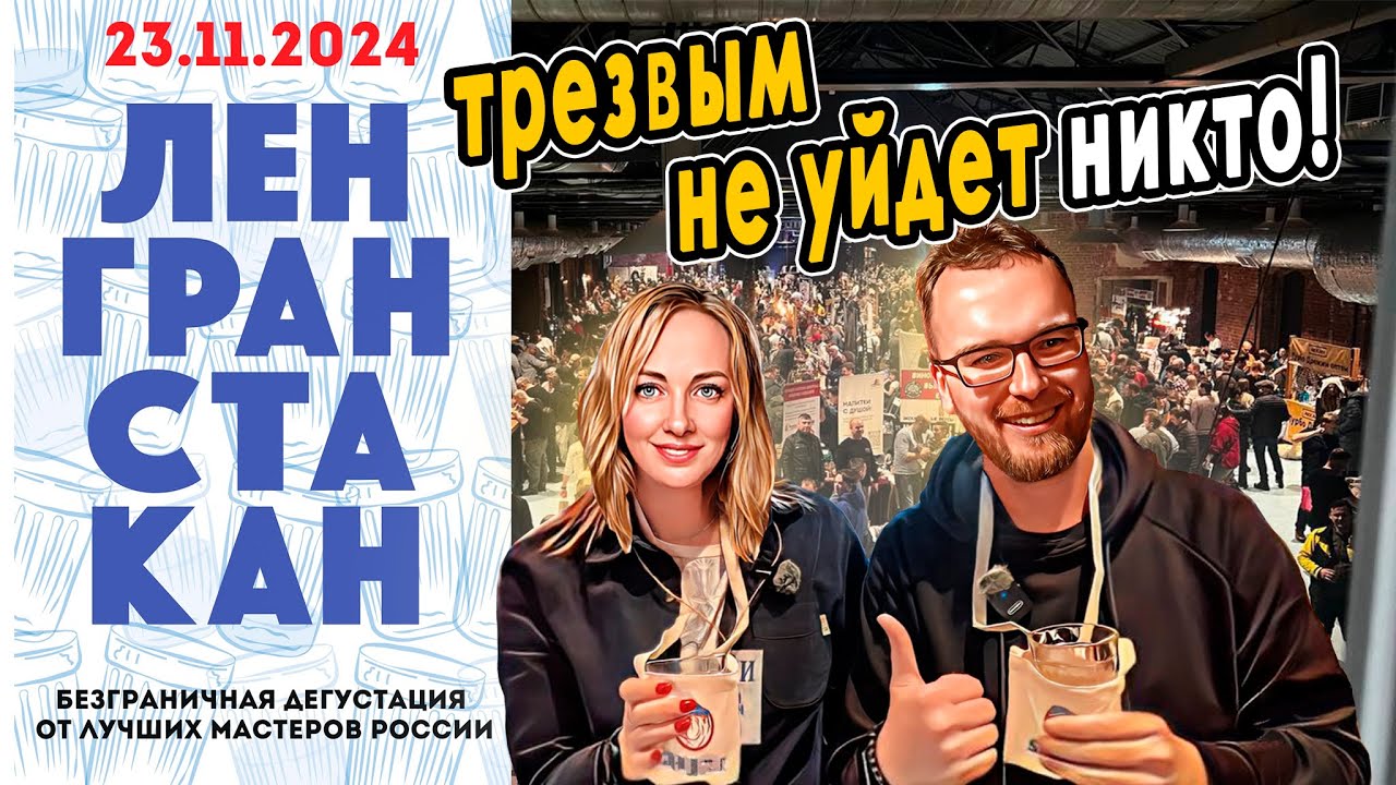 ЛЕНГРАНСТАКАН 2024 | 6 Фестиваль домашних напитков