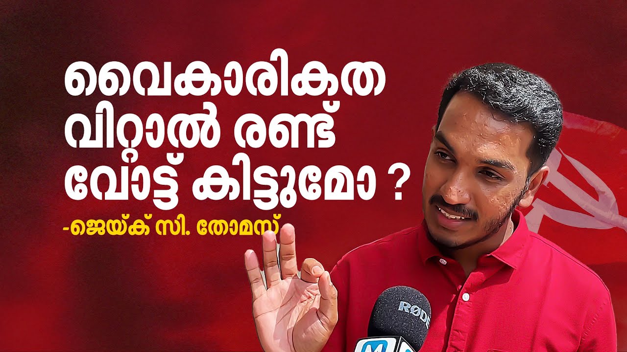 വട്ടപ്പൂജ്യമാണ് പുതുപ്പള്ളിയിലെ വികസനം, ജെയ്ക് പറയുന്നു | Jaick C Thomas | Puthuppally Bypoll