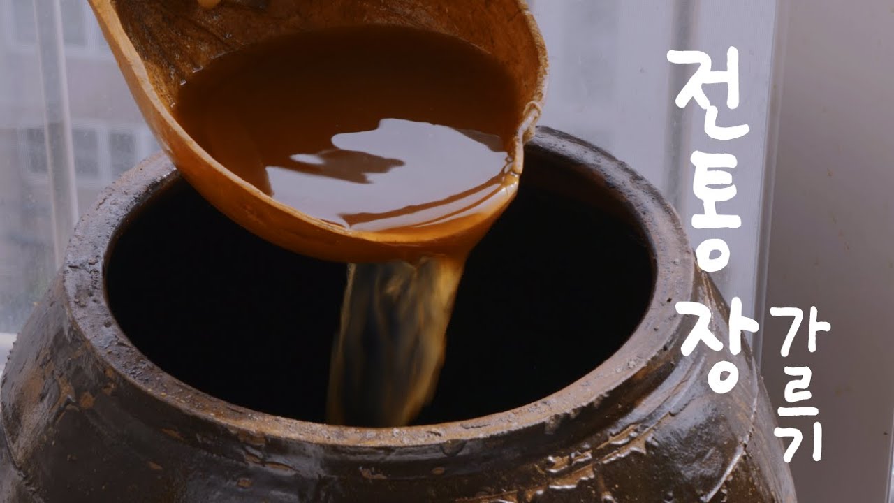 #전통 장 가르기﻿(간장 된장). soy sauce, fermented soybean paste 구수한 맛! 단맛이 솔솔~ 음식의 기본인 장, 된장 변함없이 맛있게!
