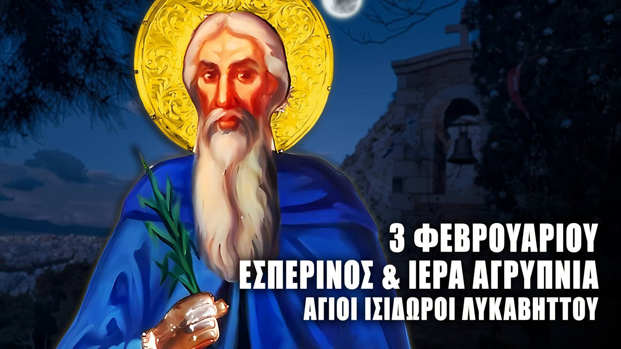ΕΣΠΕΡΙΝΟΣ ΚΑΙ ΙΕΡΑ ΑΓΡΥΠΝΙΑ 3 ΦΕΒΡΟΥΑΡΙΟΥ: ΑΓΙΟΥ ΙΣΙΔΩΡΟΥ ΠΗΛΟΥΣΙΩΤΗ - Άγιοι Ισίδωροι Λυκαβηττού