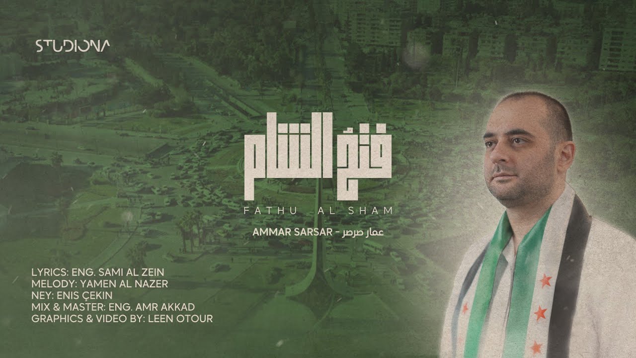 فتح الشام 🎤 عمار صرصر