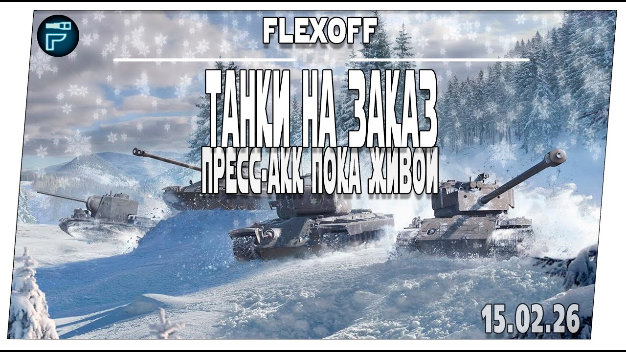 Выбери танк стримеру ➤ ПРЕСС-АКК пока живой ➤ 15.02 ➤ Мир танков.