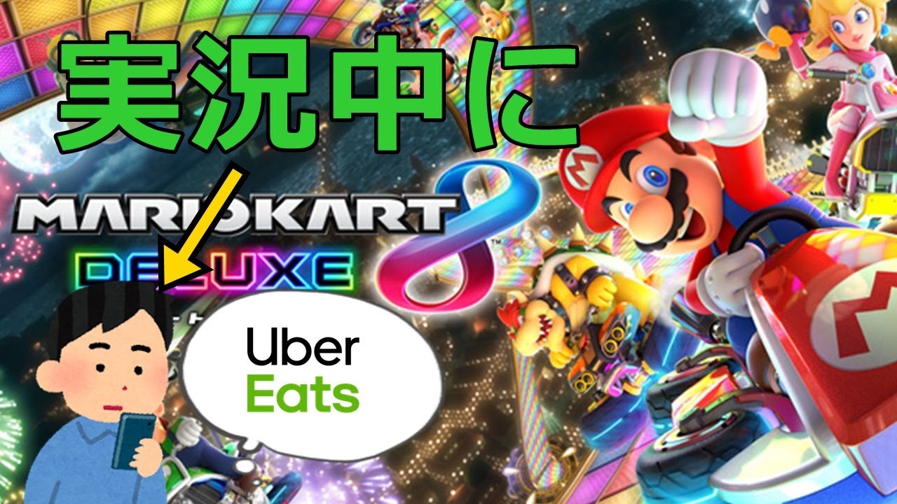 ゲーム実況中にUberEatsを頼んだ漢の末路【マリオカート8DX】Part2 ゲーム大好きおじさん