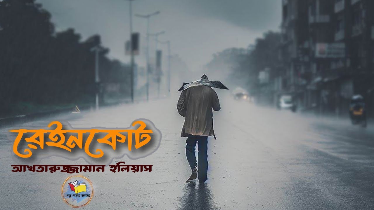 রেইনকোট।। আখতারুজ্জামান ইলিয়াস।। Raincoat ।। Akhteruzzaman Elias।। bangla audio story