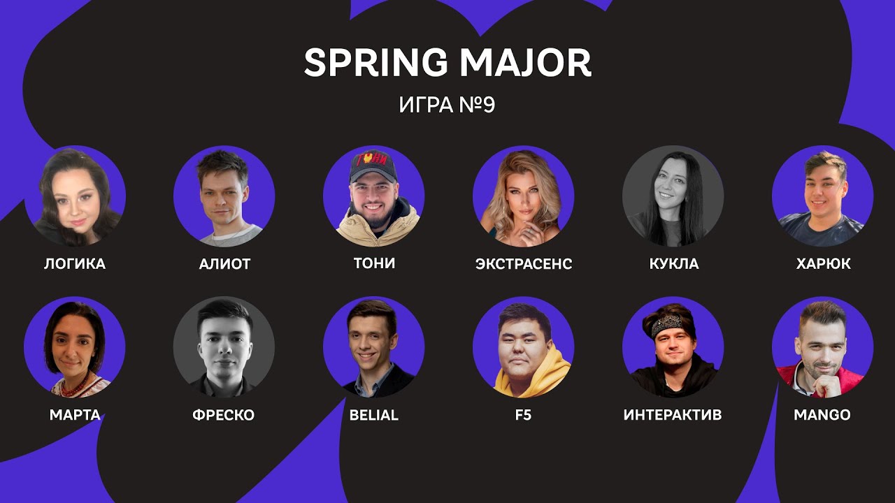 SPRING MAJOR 23 / Игра 9