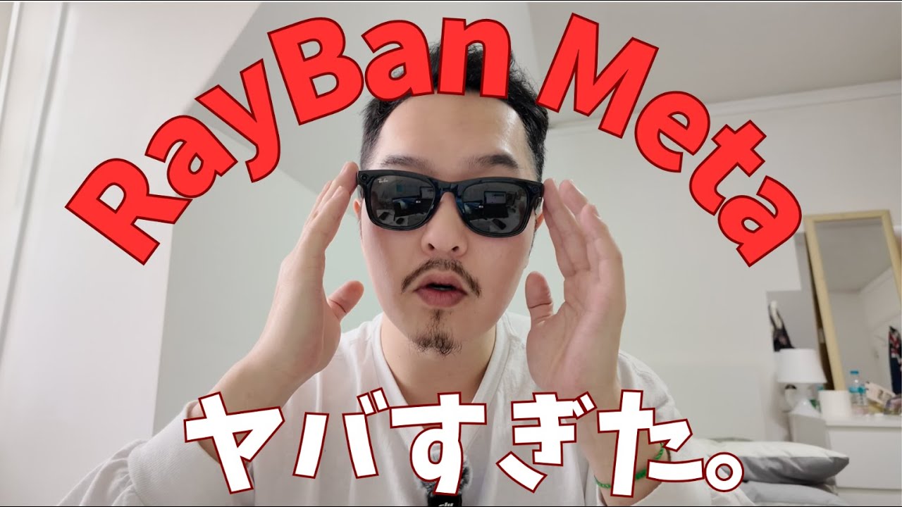 【日本未発売】Rayban Metaがヤバすぎた。。。